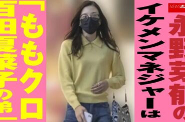 永野芽郁 の イケメンマネジャー は「 ももクロ 百田夏菜子 の 弟 」 NEWSポストセブン