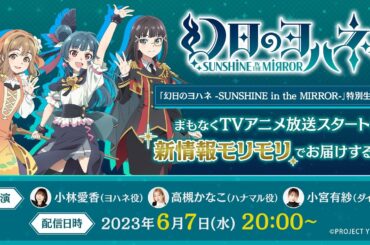 『幻日のヨハネ –SUNSHINE in the MIRROR–』特別生放送 まもなくTVアニメ放送スタート！新情報モリモリでお届けするよ！