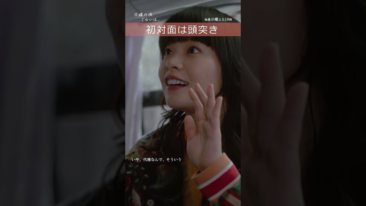 「おだいり様とケンタとわぶちゃんの出会いの頭突き」#日曜の夜ぐらいは… #清野菜名 #岸井ゆきの #生見愛瑠 「おだいり様とケンタとわぶちゃんの出会いの頭突き」#日曜の夜ぐらいは... #清野菜名 #岸井ゆきの #生見愛瑠