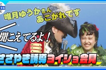 【ピーター・パン】“ささやき誘導ヨイショ会見” 山﨑玲奈、小野田龍之介のいいなりに