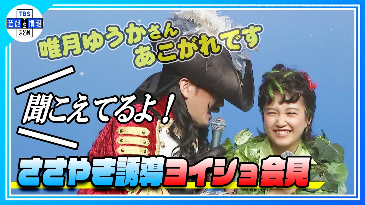 【ピーター・パン】“ささやき誘導ヨイショ会見” 山﨑玲奈、小野田龍之介のいいなりに 【ピーター・パン】“ささやき誘導ヨイショ会見” 山﨑玲奈、小野田龍之介のいいなりに