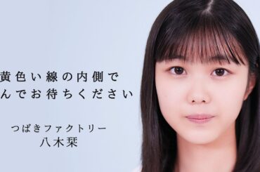 黄色い線の内側で並んでお待ちください / 八木栞(つばきファクトリー)歌唱動画