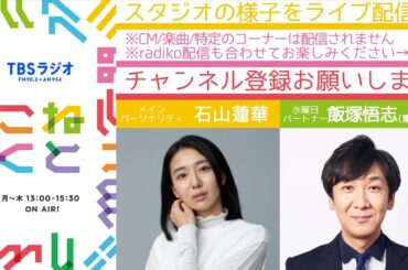 石山蓮華×飯塚悟志_『こねくと』