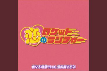 恋のロケットランチャー (feat. 頓知気さきな)