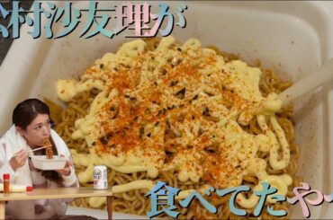【坂道メシ】松村沙友理が食べてた至福のNEET焼きそばを作ってみた。