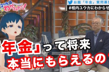 年金が「１００年安心」って、本当なの？【相内ユウカにわからせたい！】