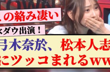 【水ダウ】弓木奈於、松本人志にツッコまれるww