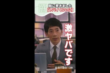 ～ヤバイくらいに～【#それってパクリじゃないですか？】主演・#芳根京子×#重岡大毅(#ジャニーズWEST) #それパク#shorts