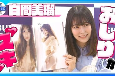 【白間美瑠】“過去最大露出”「おしりが好きなので…」＜3rd写真集＞