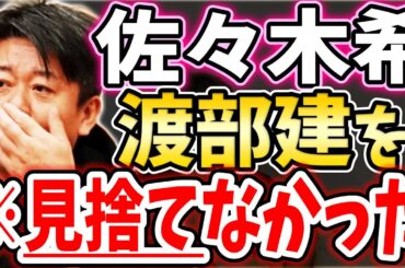 [ホリエモン] 必死で家族を守る一貫した彼女の覚悟を他人が理解できる訳がない【堀江貴文毎日切り抜き】#佐々木希　#渡部建　#芸能界復帰　#家族　#不倫