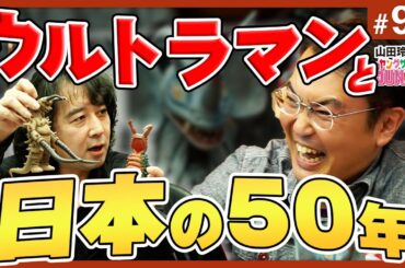 #90『彼らは菩薩か厄災か、それともただの犯罪者か！？〜ウルトラマンと日本の50年スペシャル！！』山田玲司のヤングサンデー第57回