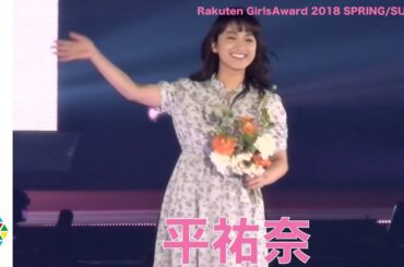 平祐奈、かわいさ溢れる笑顔でガルアワ魅了　【Rakuten GirlsAward 2018 SPRING/SUMMER】