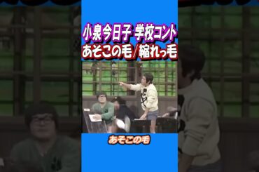 8時だよ全員集合/ドリフ大爆笑【小泉今日子・あそこの毛/縮れ毛】学校コント #Shorts