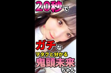 20秒でガチなヲタクと分かる鬼頭未来ちゃん【須田亜香里さん撮影】