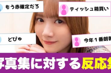 乃木坂46田村真佑の写真集発売に対するオタの反応集