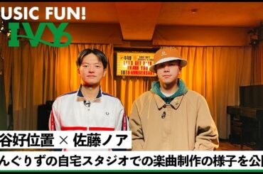 【蔦谷好位置&佐藤ノア】どんぐりずの自宅スタジオでの楽曲制作の様子を公開【MUSIC FUN! IVY】