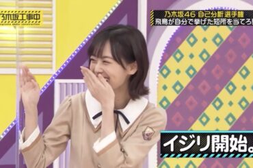 齋藤飛鳥をイジり倒す山下美月