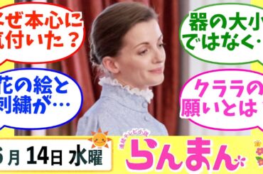 【らんまん】みんなの感想は？6月14日水曜【朝ドラ反応集】神木隆之介 浜辺美波 志尊淳