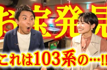 【初コラボ】読売テレビの鉄オタ！山本隆弥アナと激レア鉄道アイテムで大興奮！！