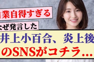 【元乃木坂46】井上小百合、炎上後のSNSがコチラ...