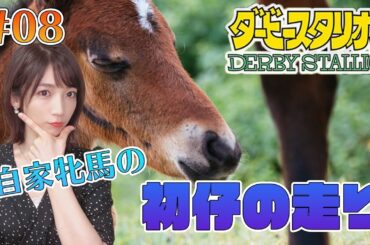 【ダービースタリオン/switch】#08 自家繁殖牝馬の初仔がデビュー！その走りやいかに【内田敦子/セントフォース】