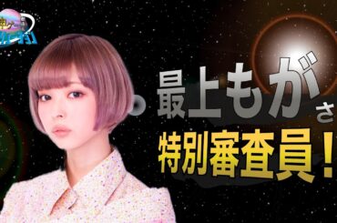 最上もがさんが特別審査員として参加！スペシャルインタビュー公開！/#神エボ