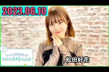 日向坂46松田好花の日向坂高校放送部2023年06月10日.