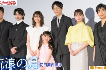 広瀬すず×松坂桃李×横浜流星×多部未華子×内田也哉子 映画『流浪の月』初日舞台挨拶【トークノーカット】再投稿版