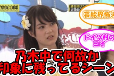 乃木中で何故か印象に残ってるシーンww #乃木坂46 #乃木坂工事中 #生田絵梨花 #白石麻衣 #堀未央奈 #齋藤飛鳥 【坂道オタ反応集】