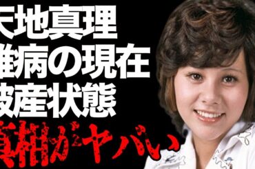 天地真理と沢田研二の現在の関係…“難病”の現在の姿に言葉を失う…「水色の恋」でも有名な歌手の“破産”の真相に驚きを隠せない…