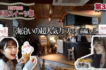 『NGT48の新潟スイーツ部』#3　本間日陽部長と藤崎未夢部員が海沿いの超人気カフェ「Jeli cafe」さんへ。海外のお城のような建物の中で欲張りさんも大満足のパフェをいただきます。