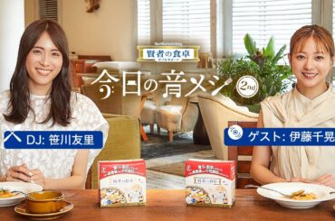 大塚製薬 賢者の食卓 ダブルサポート presents 今日の音メシ　6月10日(土)ゲスト：伊藤千晃