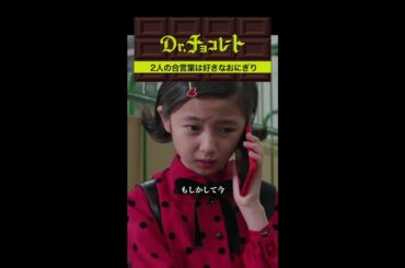 #ドクターチョコレート#Teacher#唯#好きなおにぎりの具 #shorts