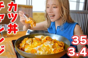 【大食いチャレンジ】有村架純さんがドラマで食べてたカツ丼！カット少なめ【ますぶちさちよ】