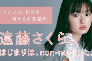 乃木坂46 遠藤さくらにとってノンノとは？【non-no創刊50周年スペシャル】