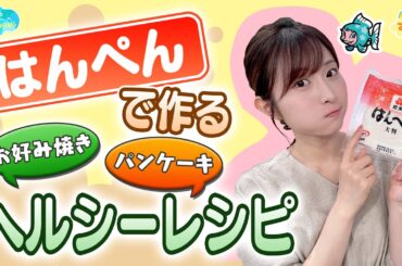 『はんぺん』で作る！ヘルシーレシピ／とれたてFISHING