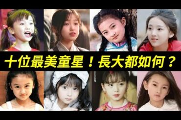 溫宜公主、小明蘭、小羋月、小碧瑤，這些小演員，長大都如何了？十位最美童星：金銘、壽壽花、宋祖兒、林妙可、鍾熠璠(鐘寶兒)、劉楚恬、張籽沐、陶奕希、陸子藝、紀姿含