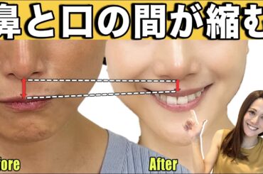 【セルフ人中短縮】石原さとみさん級♡鼻と口の間を短くする方法♡【整形要らず】