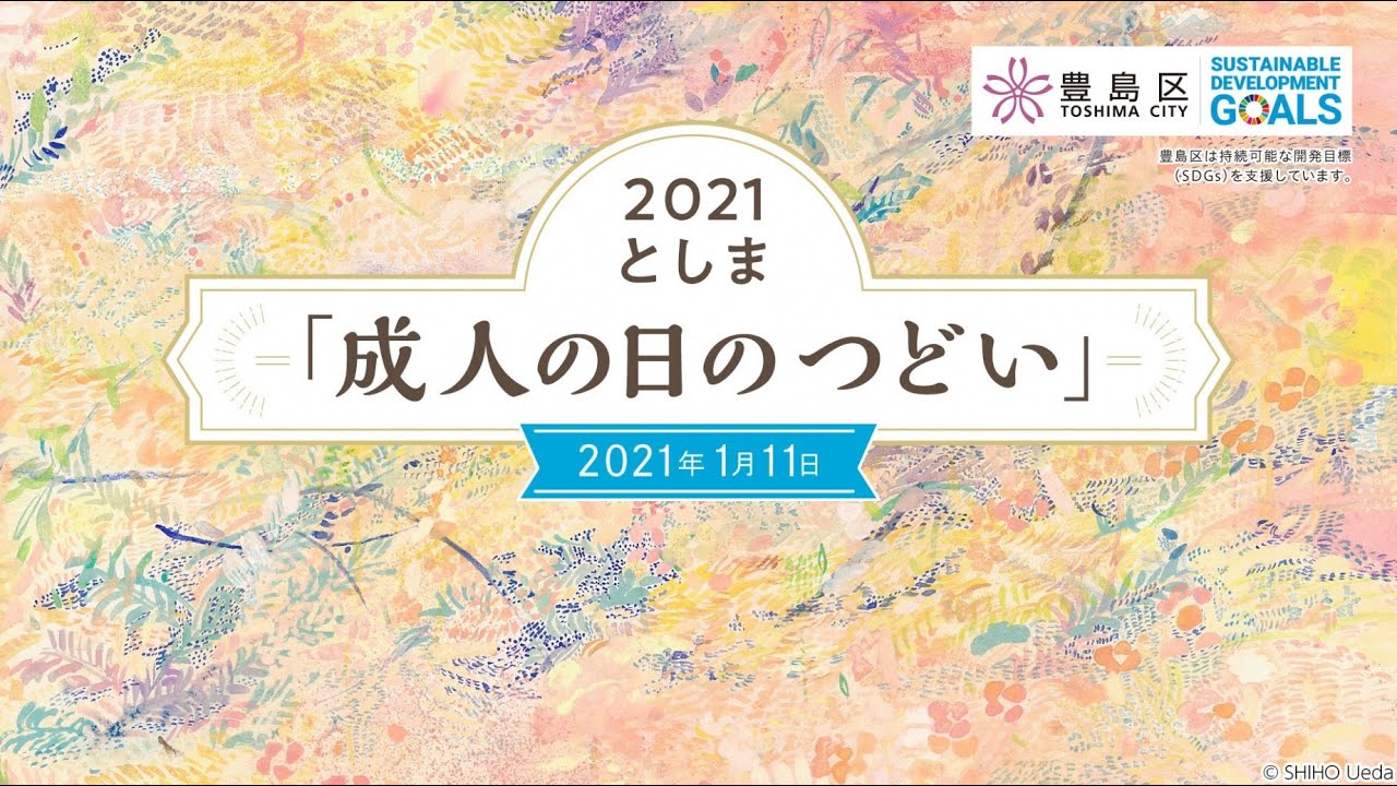 2021としま「成人の日のつどい」 2021としま「成人の日のつどい」