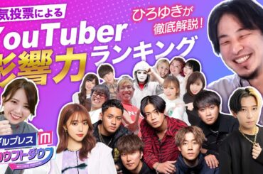 【ランキング】ひろゆきがコムドット、てんちむ、ヒカル、中町綾らの順位を見た結果…【モデルプレスカウントダウン#1／Youtuber影響力ランキングTOP10】