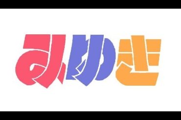 みゆき.op｢10%の雨予報｣TVver.custom･full  /  歌:H₂O