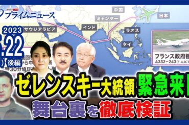 ゼレンスキー大統領Ｇ７参加の舞台裏を徹底検証＜後編＞2023/5/22放送