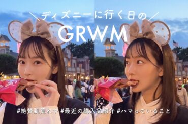 【この日のメイク🫶】ディズニーに行く日🐭💖最近のことを話しながら準備♡