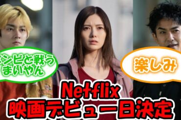 白石麻衣、Netflix映画デビュー日が決定 #乃木坂46 #元乃木坂46 #白石麻衣 #ゾン100 #netflix 【坂道オタ反応集】