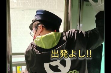 車掌さんの教習体験★後編