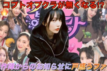 【LE SSERAFIM】ルセラフィムの宮脇咲良がMCを務める番組に何が起きた⁉︎【怖いもの知らず／コプトオプクラ】