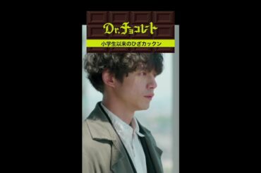 #ドクターチョコレート#Teacher#奥泉#膝カックン #shorts