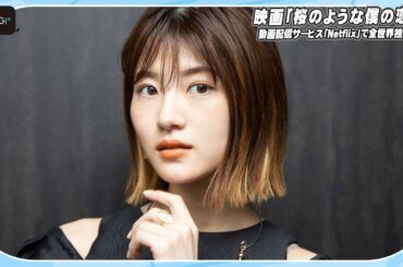 若月佑美、一番大事にしている時間は「食後のデザート」　映画「桜のような僕の恋人」見どころも