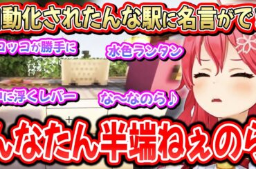 【#ホロ鯖マイクラ】久しぶりのんな電鉄に乗るも、以前からの進化具合に衝撃を受けるみこち【さくらみこ/姫森ルーナ/ホロライブ切り抜き】