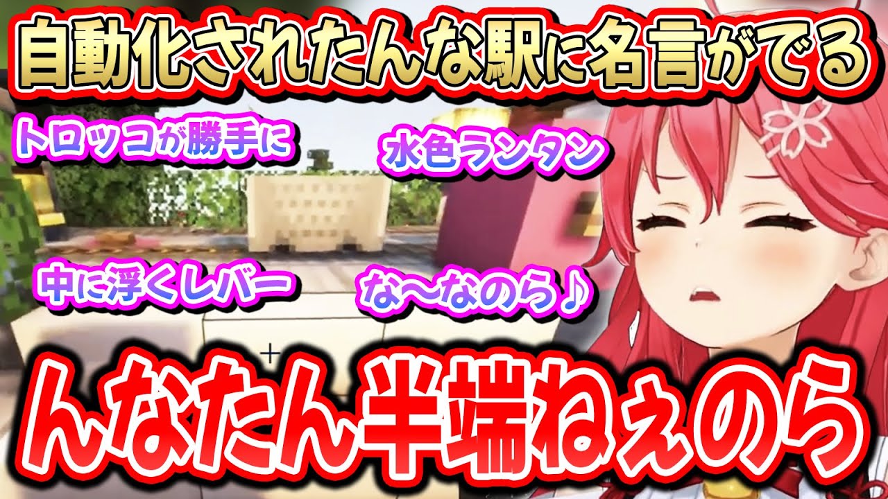 【#ホロ鯖マイクラ】久しぶりのんな電鉄に乗るも、以前からの進化具合に衝撃を受けるみこち【さくらみこ/姫森ルーナ/ホロライブ切り抜き】 【#ホロ鯖マイクラ】久しぶりのんな電鉄に乗るも、以前からの進化具合に衝撃を受けるみこち【さくらみこ/姫森ルーナ/ホロライブ切り抜き】